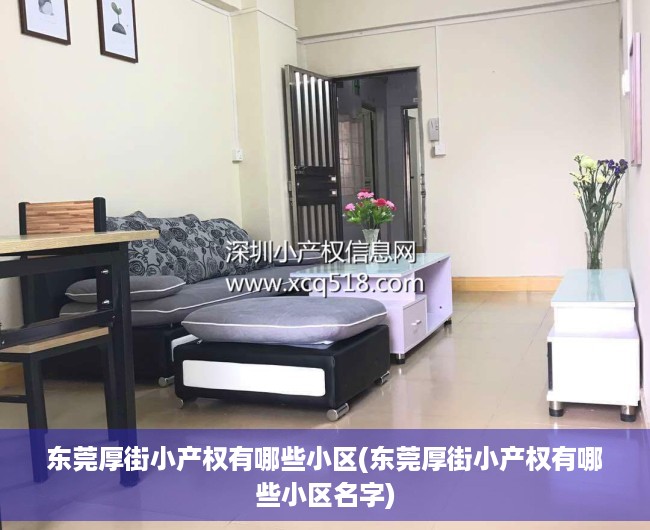 东莞厚街小产权有哪些小区(东莞厚街小产权有哪些小区名字) 东莞厚街小产权有哪些小区(东莞厚街小产权有哪些小区名字)