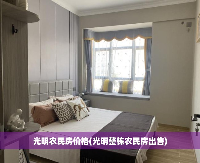 光明农民房价格(光明整栋农民房出售)