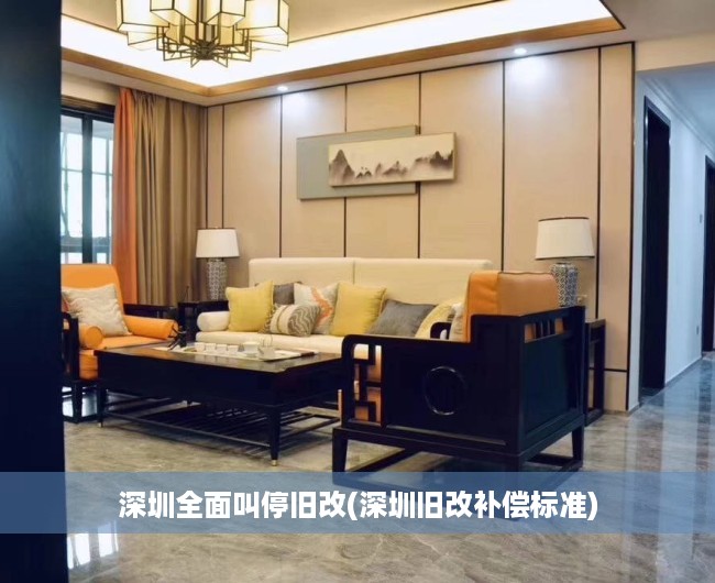 深圳全面叫停旧改(深圳旧改补偿标准)