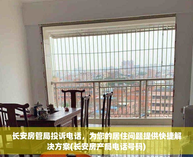 长安房管局投诉电话，为您的居住问题提供快捷解决方案(长安房产局电话号码)