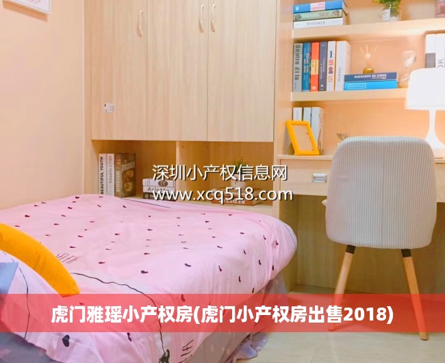 虎门雅瑶小产权房(虎门小产权房出售2018)
