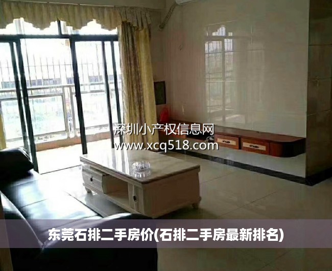 东莞石排二手房价(石排二手房最新排名) 东莞石排二手房价(石排二手房最新排名)