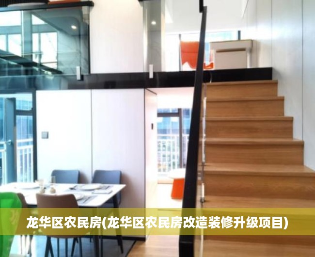 龙华区农民房(龙华区农民房改造装修升级项目)
