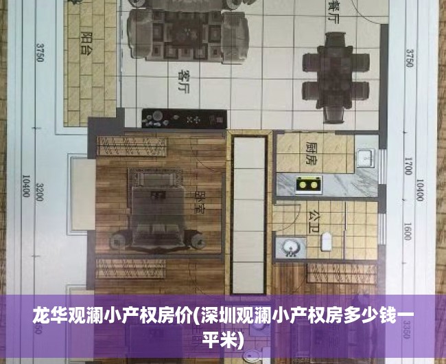 龙华观澜小产权房价(深圳观澜小产权房多少钱一平米) 龙华观澜小产权房价(深圳观澜小产权房多少钱一平米)