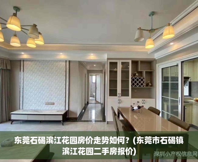 东莞石碣滨江花园房价走势如何？(东莞市石碣镇滨江花园二手房报价)