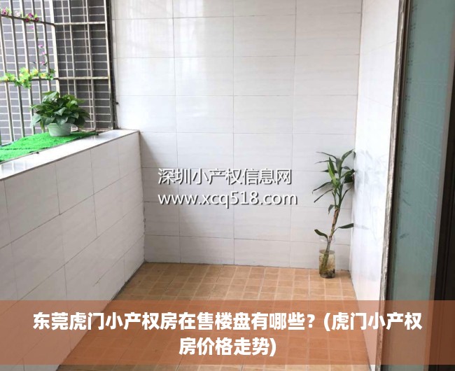 东莞虎门小产权房在售楼盘有哪些?(虎门小产权房价格走势) 东莞虎门小产权房在售楼盘有哪些?(虎门小产权房价格走势)
