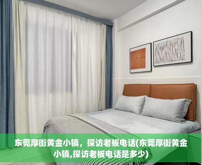 东莞厚街黄金小镇，探访老板电话(东莞厚街黄金小镇,探访老板电话是多少)