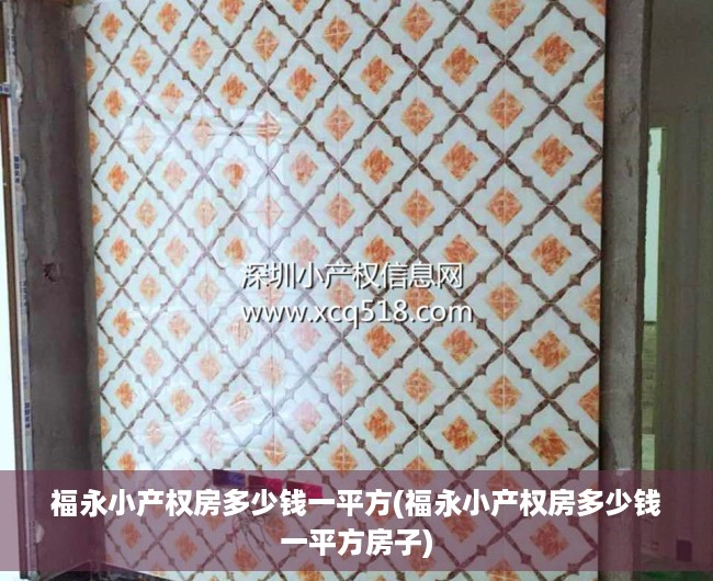 福永小产权房多少钱一平方(福永小产权房多少钱一平方房子) 福永小产权房多少钱一平方(福永小产权房多少钱一平方房子)