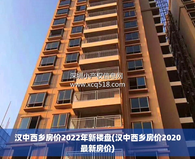 汉中西乡房价2022年新楼盘(汉中西乡房价2020最新房价)
