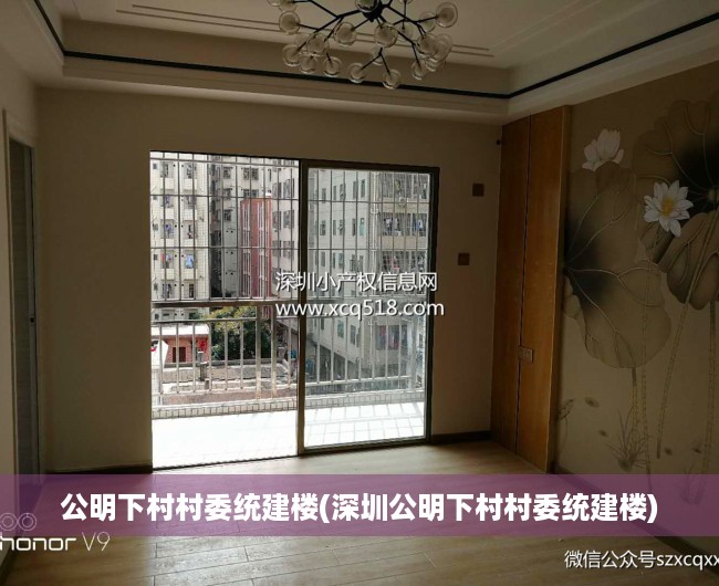 公明下村村委统建楼(深圳公明下村村委统建楼) 公明下村村委统建楼(深圳公明下村村委统建楼)