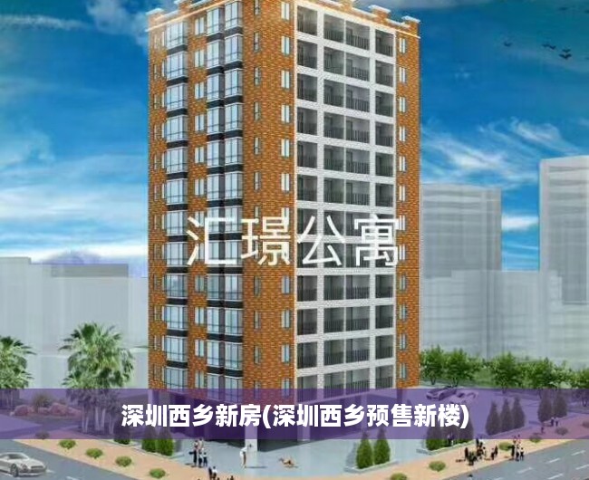深圳西乡新房(深圳西乡预售新楼)