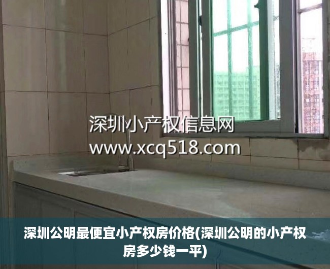 深圳公明最便宜小产权房价格(深圳公明的小产权房多少钱一平)