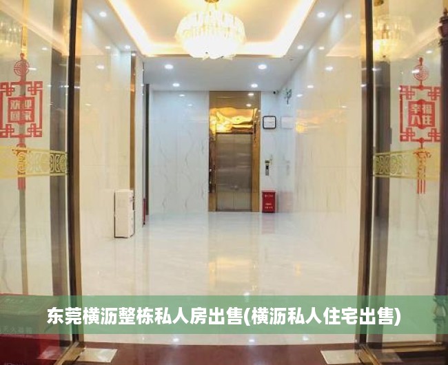 东莞横沥整栋私人房出售(横沥私人住宅出售) 东莞横沥整栋私人房出售(横沥私人住宅出售)