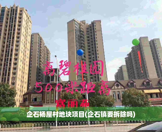 企石杨屋村地块项目(企石镇要拆除吗) 企石杨屋村地块项目(企石镇要拆除吗)