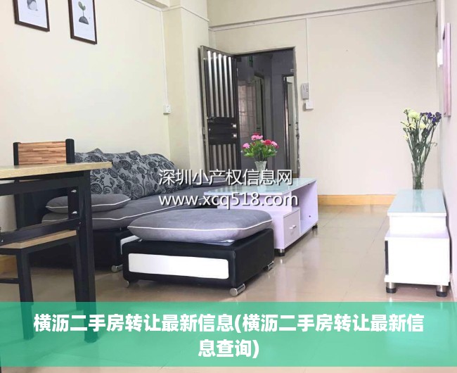 横沥二手房转让最新信息(横沥二手房转让最新信息查询) 横沥二手房转让最新信息(横沥二手房转让最新信息查询)