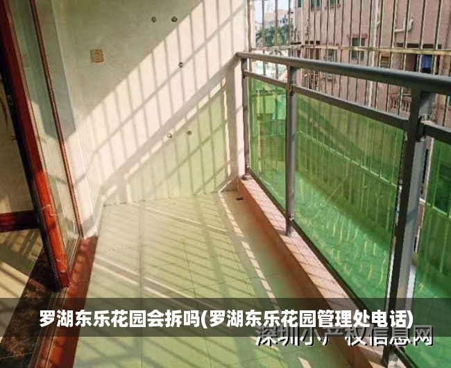 罗湖东乐花园会拆吗(罗湖东乐花园管理处电话)