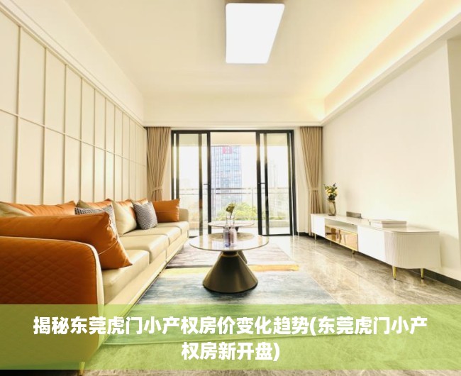 揭秘东莞虎门小产权房价变化趋势(东莞虎门小产权房新开盘)