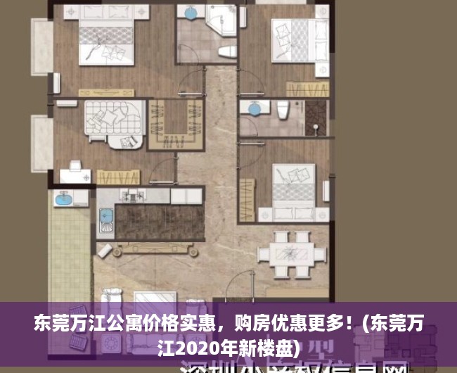 东莞万江公寓价格实惠，购房优惠更多！(东莞万江2020年新楼盘)