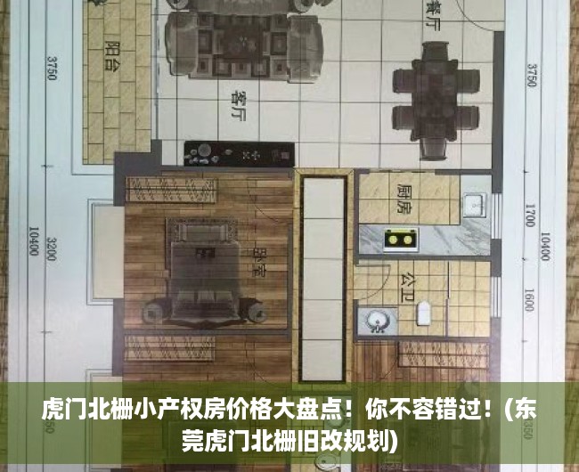 虎门北栅小产权房价格大盘点！你不容错过！(东莞虎门北栅旧改规划)
