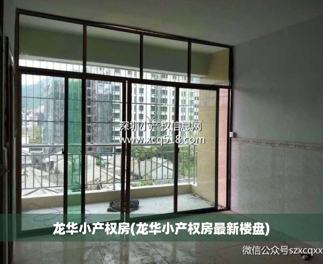 龙华小产权房(龙华小产权房最新楼盘) 龙华小产权房(龙华小产权房最新楼盘)