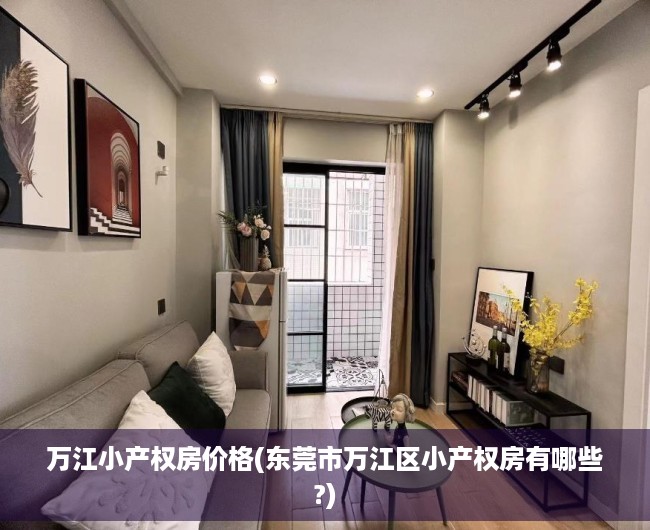 万江小产权房价格(东莞市万江区小产权房有哪些?) 万江小产权房价格(东莞市万江区小产权房有哪些?)