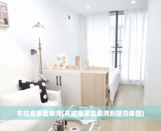 东坑皇家翡翠湾(东坑皇家翡翠湾别墅总体图) 东坑皇家翡翠湾(东坑皇家翡翠湾别墅总体图)