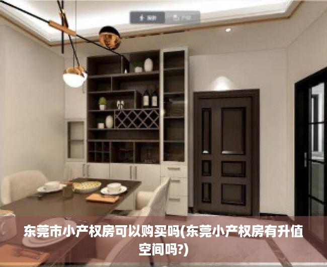 东莞市小产权房可以购买吗(东莞小产权房有升值空间吗?) 东莞市小产权房可以购买吗(东莞小产权房有升值空间吗?)