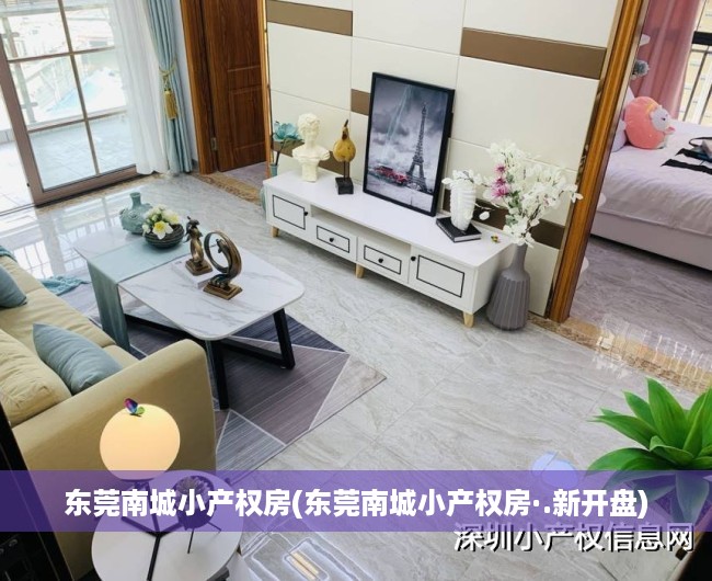 东莞南城小产权房(东莞南城小产权房·.新开盘) 东莞南城小产权房(东莞南城小产权房·.新开盘)