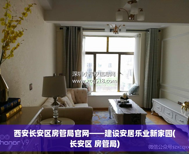 西安长安区房管局官网——建设安居乐业新家园(长安区 房管局)
