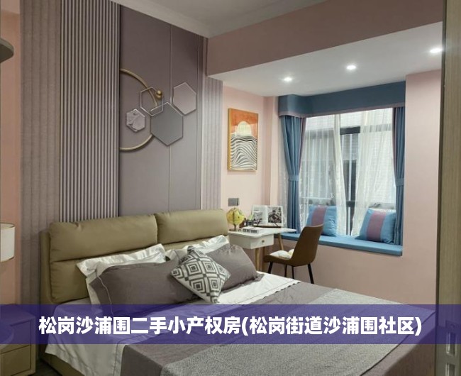松岗沙浦围二手小产权房(松岗街道沙浦围社区) 松岗沙浦围二手小产权房(松岗街道沙浦围社区)