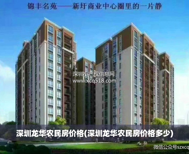 深圳龙华农民房价格(深圳龙华农民房价格多少)