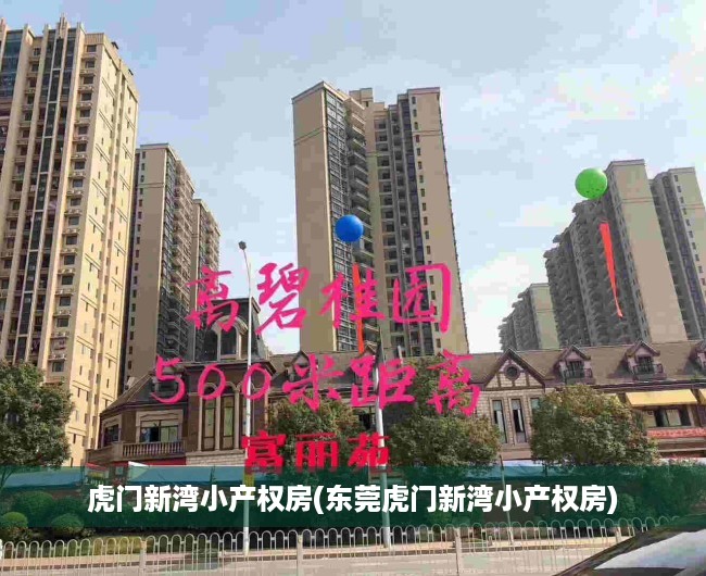 虎门新湾小产权房(东莞虎门新湾小产权房) 虎门新湾小产权房(东莞虎门新湾小产权房)