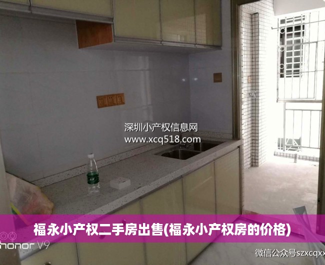 福永小产权二手房出售(福永小产权房的价格) 福永小产权二手房出售(福永小产权房的价格)