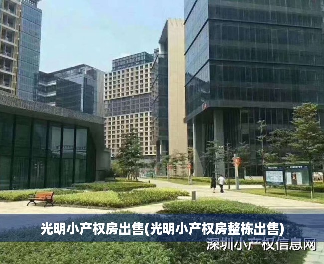 光明小产权房出售(光明小产权房整栋出售)
