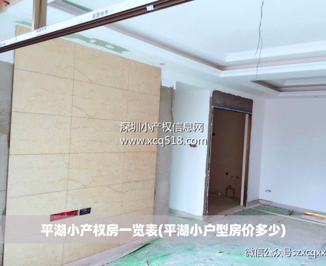 平湖小产权房一览表(平湖小户型房价多少) 平湖小产权房一览表(平湖小户型房价多少)