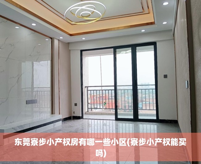 东莞寮步小产权房有哪一些小区(寮步小产权能买吗) 东莞寮步小产权房有哪一些小区(寮步小产权能买吗)