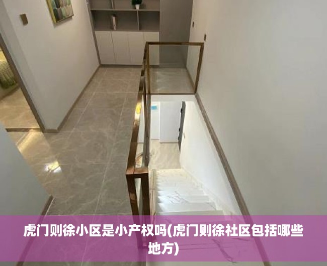 虎门则徐小区是小产权吗(虎门则徐社区包括哪些地方)
