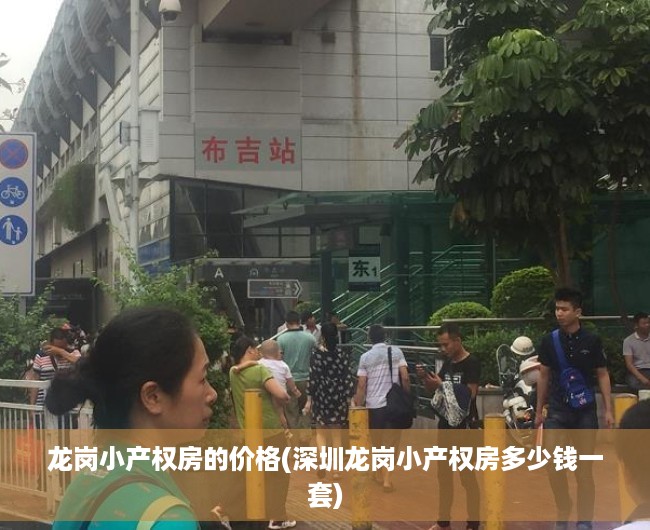 龙岗小产权房的价格(深圳龙岗小产权房多少钱一套) 龙岗小产权房的价格(深圳龙岗小产权房多少钱一套)