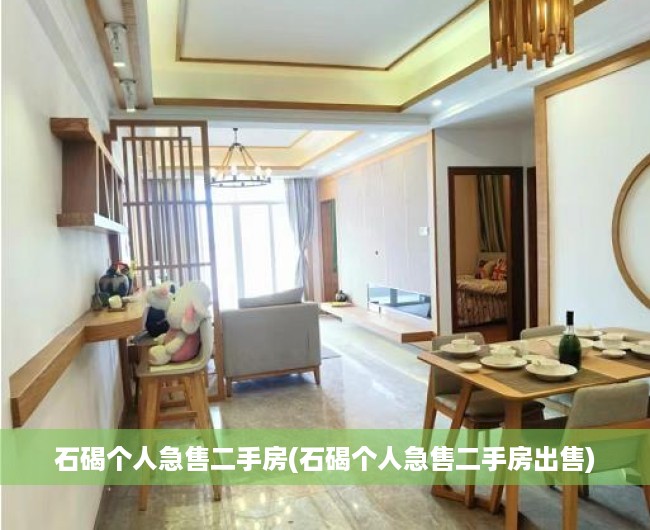 石碣个人急售二手房(石碣个人急售二手房出售) 石碣个人急售二手房(石碣个人急售二手房出售)