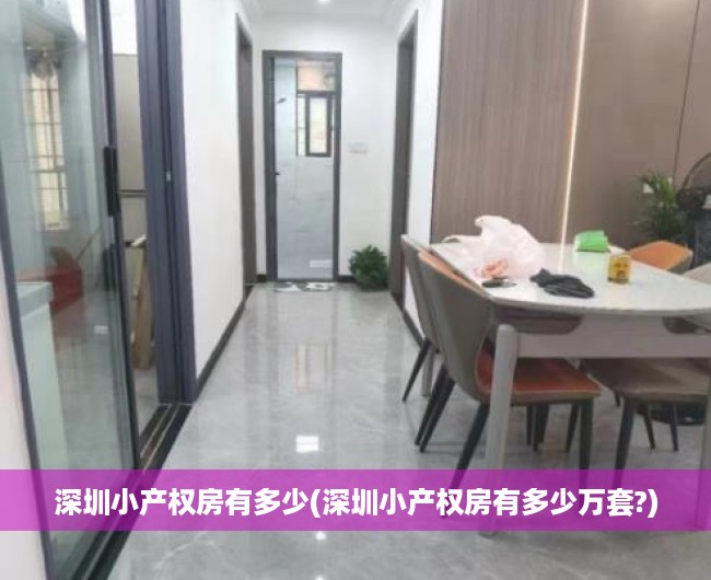 深圳小产权房有多少(深圳小产权房有多少万套?) 深圳小产权房有多少(深圳小产权房有多少万套?)