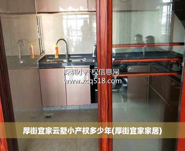 厚街宜家云墅小产权多少年(厚街宜家家居) 厚街宜家云墅小产权多少年(厚街宜家家居)