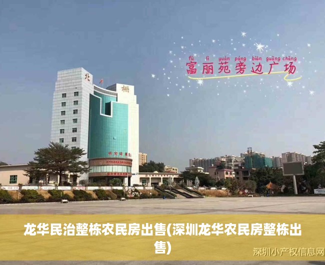 龙华民治整栋农民房出售(深圳龙华农民房整栋出售)