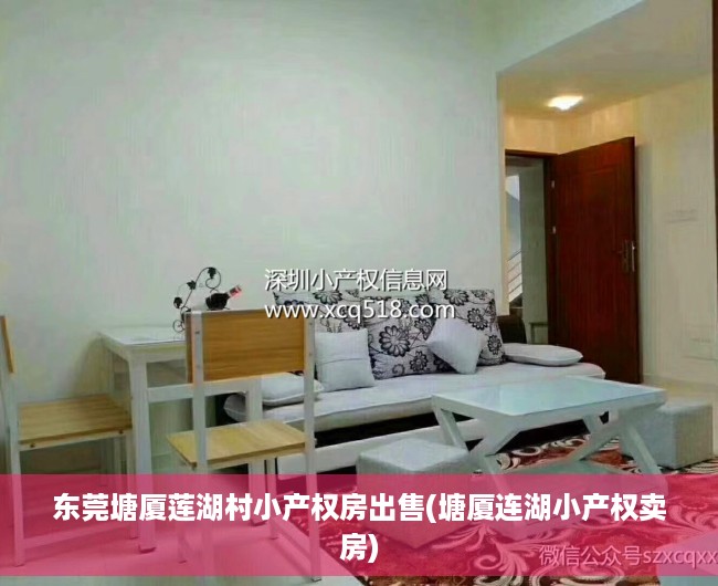 东莞塘厦莲湖村小产权房出售(塘厦连湖小产权卖房) 东莞塘厦莲湖村小产权房出售(塘厦连湖小产权卖房)