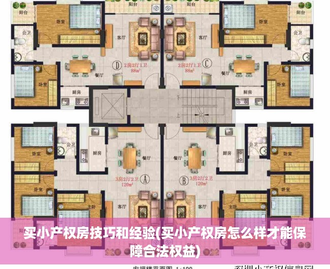 买小产权房技巧和经验(买小产权房怎么样才能保障合法权益)