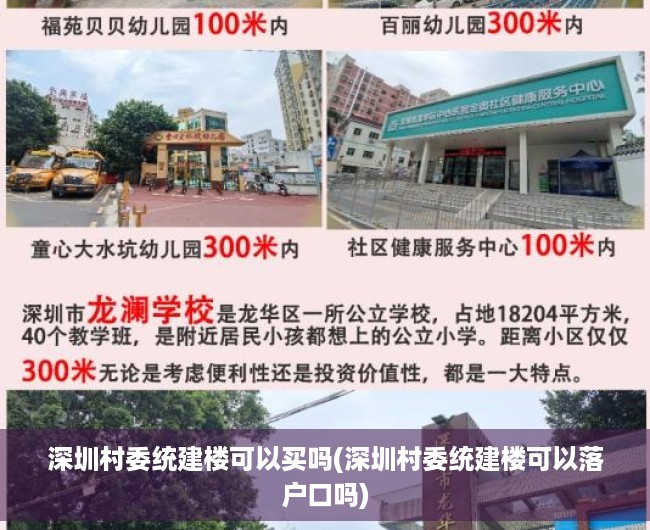 深圳村委统建楼可以买吗(深圳村委统建楼可以落户口吗) 深圳村委统建楼可以买吗(深圳村委统建楼可以落户口吗)