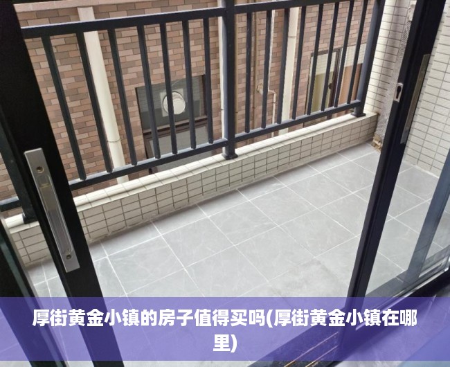 厚街黄金小镇的房子值得买吗(厚街黄金小镇在哪里)