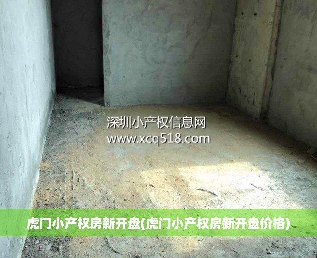 虎门小产权房新开盘(虎门小产权房新开盘价格) 虎门小产权房新开盘(虎门小产权房新开盘价格)