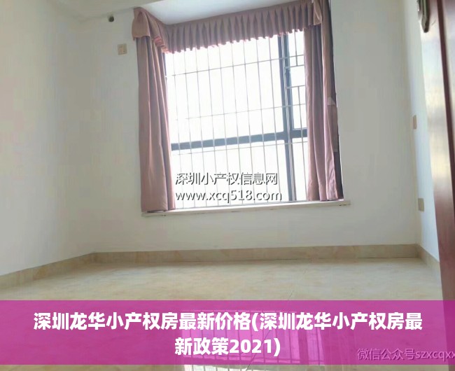 深圳龙华小产权房最新价格(深圳龙华小产权房最新政策2021) 深圳龙华小产权房最新价格(深圳龙华小产权房最新政策2021)
