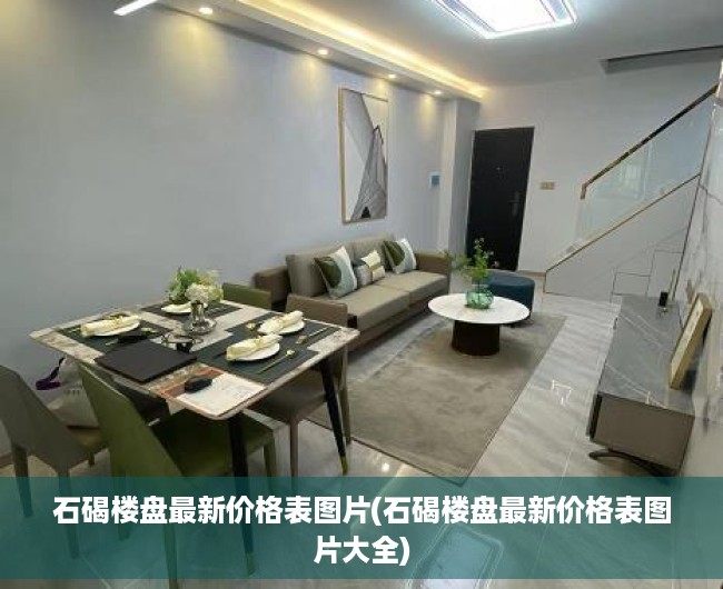 石碣楼盘最新价格表图片(石碣楼盘最新价格表图片大全) 石碣楼盘最新价格表图片(石碣楼盘最新价格表图片大全)