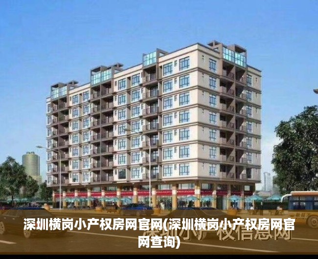 深圳横岗小产权房网官网(深圳横岗小产权房网官网查询) 深圳横岗小产权房网官网(深圳横岗小产权房网官网查询)
